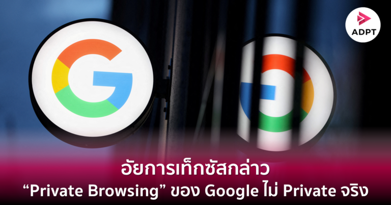อัยการเท็กซัสกล่าว “Private Browsing” ของ Google ไม่ Private จริง