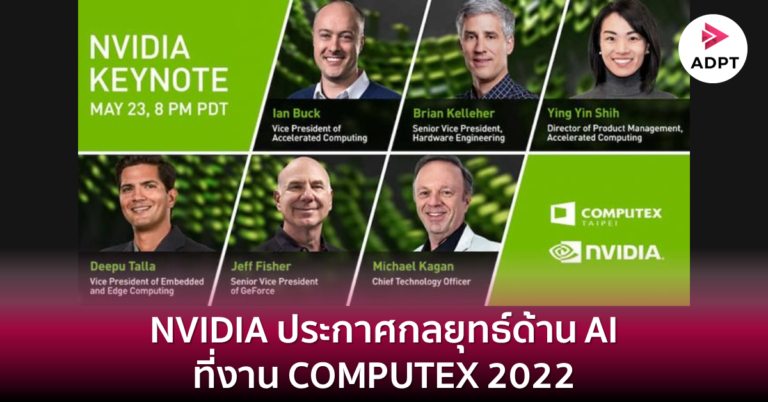 [Guest] NVIDIA ประกาศกลยุทธ์ด้าน AI ที่งาน COMPUTEX 2022