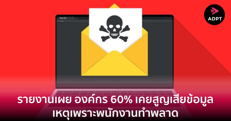 รายงานเผย องค์กร 60% เคยสูญเสียข้อมูล เหตุเพราะพนักงานทำพลาด