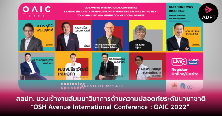 [Guest] สสปท. ชวนเข้างานสัมมนาวิชาการด้านความปลอดภัยระดับนานาชาติ “OSH Avenue International Conference : OAIC 2022” 