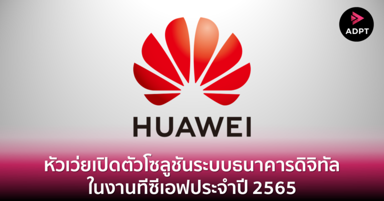 [Guest] หัวเว่ยเปิดตัวโซลูชันระบบธนาคารดิจิทัลในงานทีซีเอฟประจำปี 2565