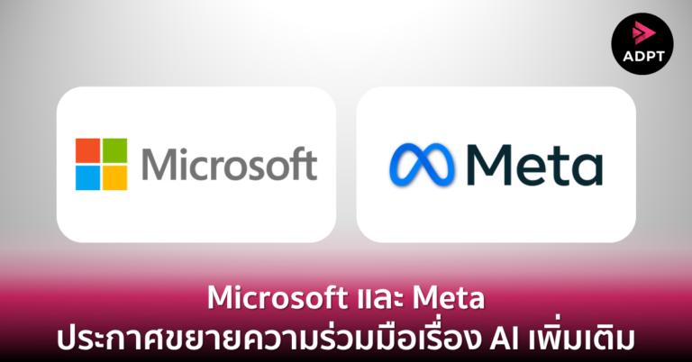 Microsoft และ Meta ประกาศขยายความร่วมมือเรื่อง AI เพิ่มเติม