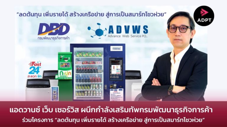 [Guest Post] แอดวานซ์ เว็บ เซอร์วิส ผนึกกำลังเสริมทัพกรมพัฒนาธุรกิจการค้า ร่วมโครงการ “ลดต้นทุน เพิ่มรายได้ สร้างเครือข่าย สู่การเป็นสมาร์ทโชวห่วย”