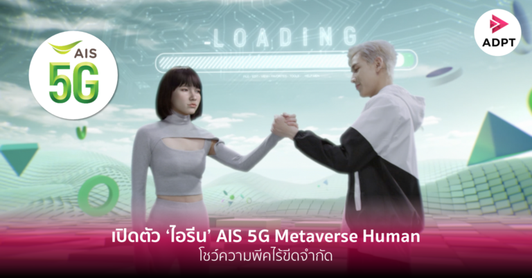 [Guest Post] เปิดตัว ‘ไอรีน’ AIS 5G Metaverse Human โชว์ความพีคไร้ขีดจำกัด
