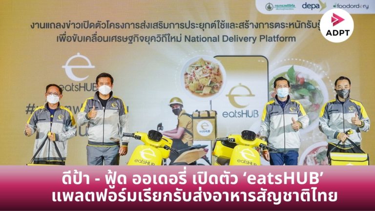 [Guest Post] ดีป้า – ฟู้ด ออเดอรี่ เปิดตัว ‘eatsHUB’ แพลตฟอร์มเรียกรับส่งอาหารสัญชาติไทย ติดอาวุธผู้ประกอบการรายย่อย ลดต้นทุน เพิ่มยอดขายในยุคดิจิทัล￼