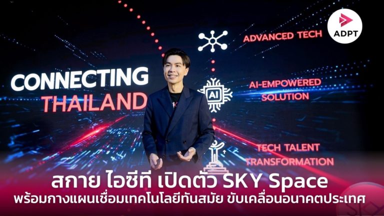 [Guest Post]  สกาย ไอซีที กางแผนเชื่อมเทคโนโลยีทันสมัยขับเคลื่อนอนาคตประเทศ เปิดตัว SKY Space พื้นที่ Hybrid Function ตอบโจทย์ลูกค้า-การพัฒนา Tech Talent รุ่นใหม่
