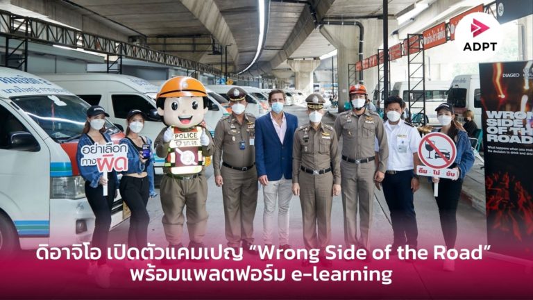 [Guest Post] ดิอาจิโอ เปิดตัวแคมเปญ “Wrong Side of the Road” พร้อมแพลตฟอร์ม e-learning แบบอินเทอร์แอกทีฟ ครั้งแรก มุ่งปรับทัศนคติ เรื่องเมาแล้วขับจากเหตุการณ์จริง