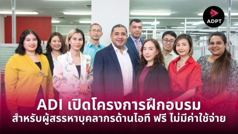[Guest Post] ADI เปิดโครงการฝึกอบรมสำหรับผู้สรรหาบุคลากรด้านไอที ฟรี ไม่มีค่าใช้จ่าย