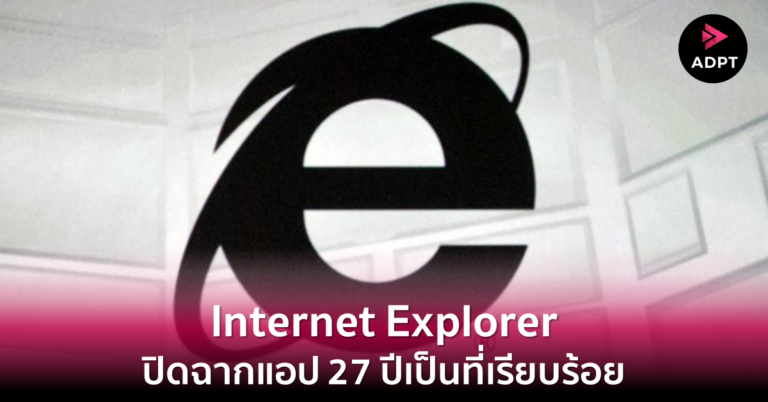 Internet Explorer ปิดฉากแอป 27 ปีเป็นที่เรียบร้อย