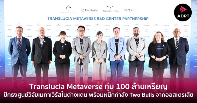 [Guest] Translucia Metaverse ทุ่ม 100 ล้านเหรียญปักธงศูนย์วิจัยเมทาเวิร์สในต่างแดน พร้อมผนึกกำลัง Two Bulls จากออสเตรเลีย