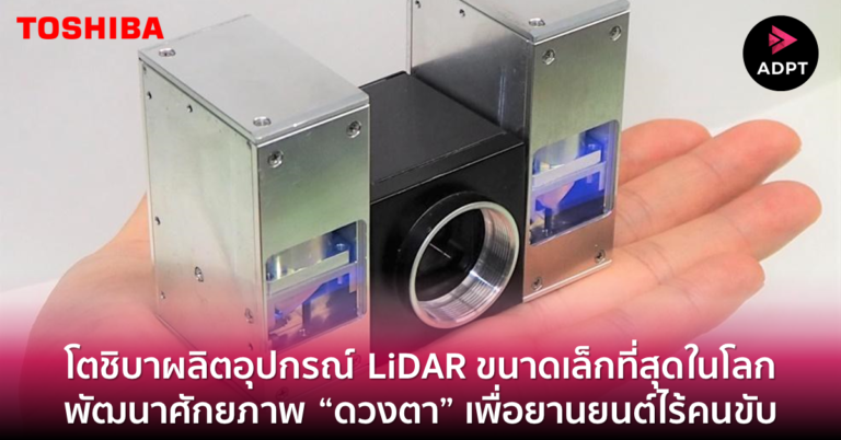 [Guest Post] โตชิบาผลิตอุปกรณ์ LiDAR ขนาดเล็กที่สุดในโลก – พัฒนาศักยภาพ “ดวงตา” เพื่อยานยนต์ไร้คนขับ