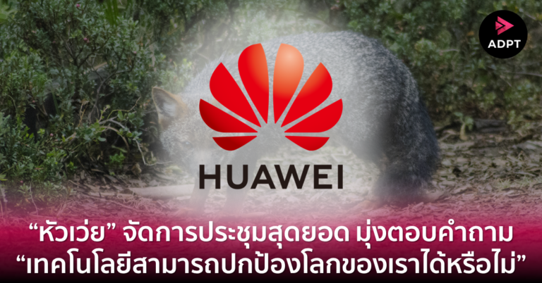 [Guest] “หัวเว่ย” จัดการประชุมสุดยอด มุ่งตอบคำถาม “เทคโนโลยีสามารถปกป้องโลกของเราได้หรือไม่”