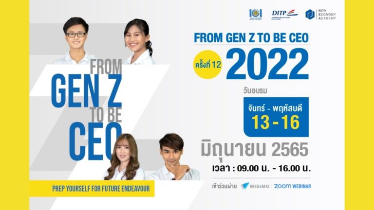 [Guest Post] กระทรวงพาณิชย์ – DITP ขอเชิญชวนผู้ที่สนใจเข้าร่วมอบรมออนไลน์ โครงการสุดยิ่งใหญ่แห่งปี “From Gen Z to be CEO” ประจำปี 2565