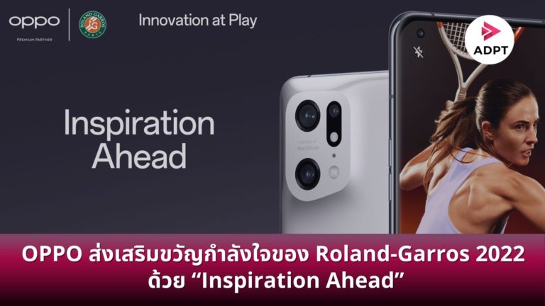 [Guest Post] OPPO ส่งเสริมขวัญกำลังใจของ Roland-Garros 2022 ด้วย “Inspiration Ahead”