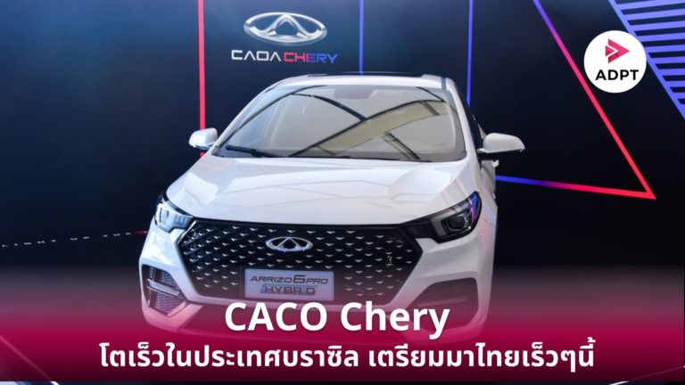 [Guest Post] CACO Chery แบรนด์รถยนต์จีน ประกาศความสำเร็จในงาน “Light up the Future” ที่ประเทศบราซิล