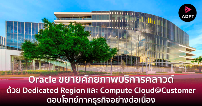 [Guest Post] Oracle ขยายศักยภาพบริการคลาวด์ ด้วย Dedicated Region และ Compute Cloud@Customer ตอบโจทย์ภาคธุรกิจอย่างต่อเนื่อง