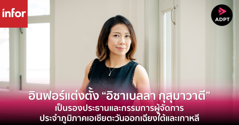 [Guest Post] อินฟอร์แต่งตั้ง “อิซาเบลลา กุสุมาวาตี” เป็นรองประธานและกรรมการผู้จัดการประจำภูมิภาคเอเชียตะวันออกเฉียงใต้และเกาหลี