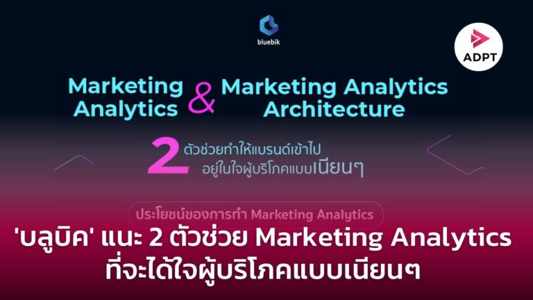 [Guest Post] บลูบิคแนะแบรนด์ทำ ‘Marketing Analytics’ และ ‘Marketing Analytics Architecture’ 2 ตัวช่วยให้เข้าไปอยู่ในใจผู้บริโภคได้แบบเนียนๆ