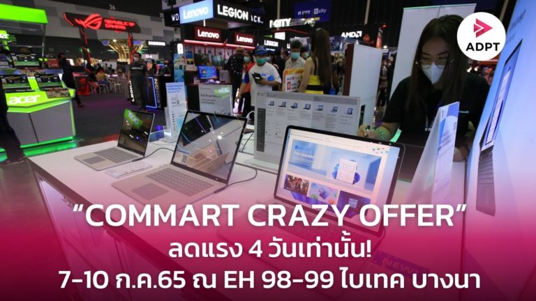 [Guest Post] เปิดฉาก! มหกรรมสินค้าไอทีกลางปี “COMMART CRAZY OFFER” ลดแรง 4 วันเท่านั้น! 7-10 ก.ค.65 ณ EH 98-99 ไบเทค บางนา