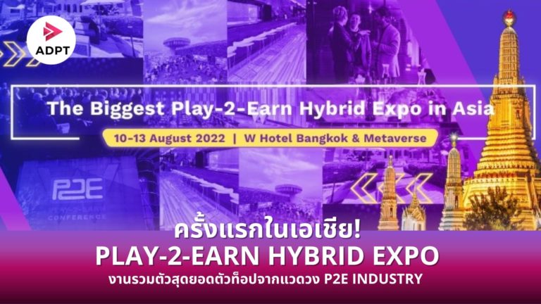 [Guest Post] ครั้งแรกในเอเชีย! PLAY-2-EARN HYBRID EXPO งานรวมตัวสุดยอดองค์กรและนักพัฒนาตัวท็อปจากแวดวง P2E INDUSTRY ที่ใหญ่ที่สุด