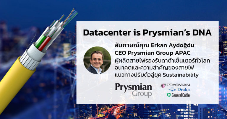 สัมภาษณ์คุณ Erkan Aydoğdu – CEO Prysmian Group (APAC) ผู้ผลิตสายไฟรองรับดาต้าเซ็นเตอร์ทั่วโลก อนาคตและความสำคัญของสายไฟ แนวทางปรับตัวสู่ยุค Sustainability
