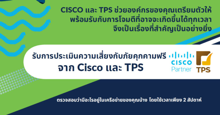 รับประเมินความเสี่ยงกับภัยคุกคาม ฟรี! CISCO และ TPS พร้อมช่วยองค์กรของคุณเตรียมตัวให้พร้อมรับกับการโจมตีที่อาจจะเกิดขึ้นได้ทุกเวลา
