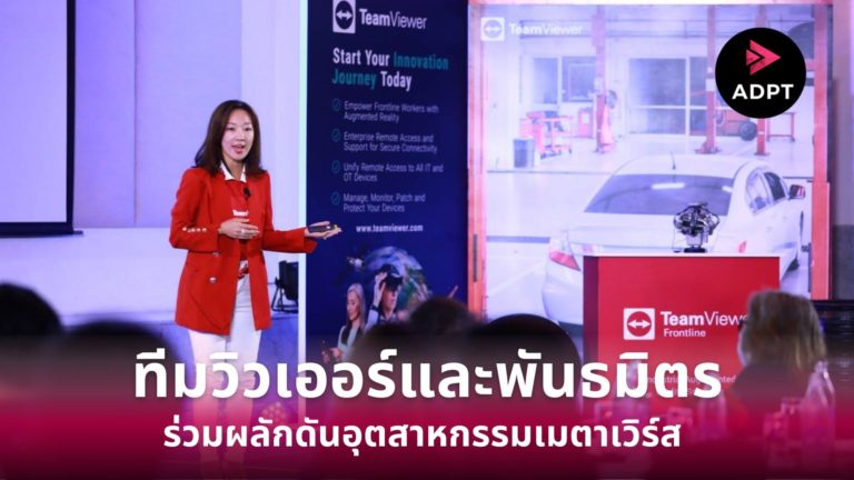 [Guest Post] “ทีมวิวเออร์”ร่วมกับพันธมิตรทางธุรกิจเจาะตลาดไทย ช่วยเร่งให้องค์กรเปลี่ยนผ่านการดำเนินธุรกิจสู่ดิจิทัลได้รวดเร็วขึ้น