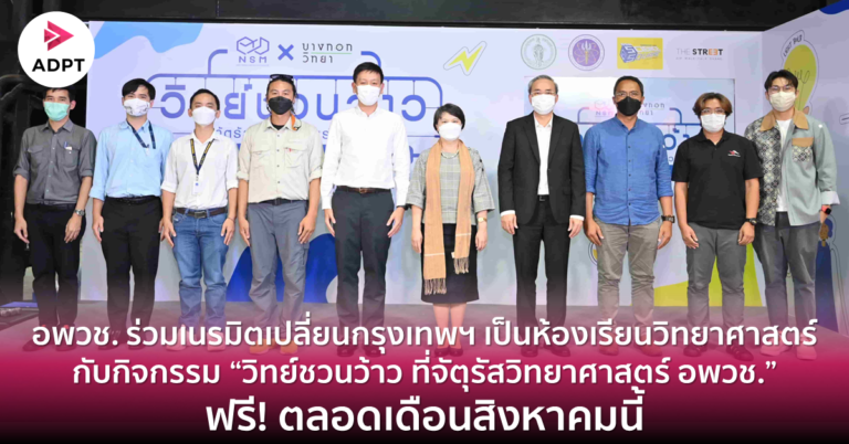 [Guest Post] อพวช. ร่วมเนรมิตเปลี่ยนกรุงเทพฯ เป็นห้องเรียนวิทยาศาสตร์ กับกิจกรรม “วิทย์ชวนว้าว ที่จัตุรัสวิทยาศาสตร์ อพวช.” ฟรี! ตลอดเดือนสิงหาคมนี้