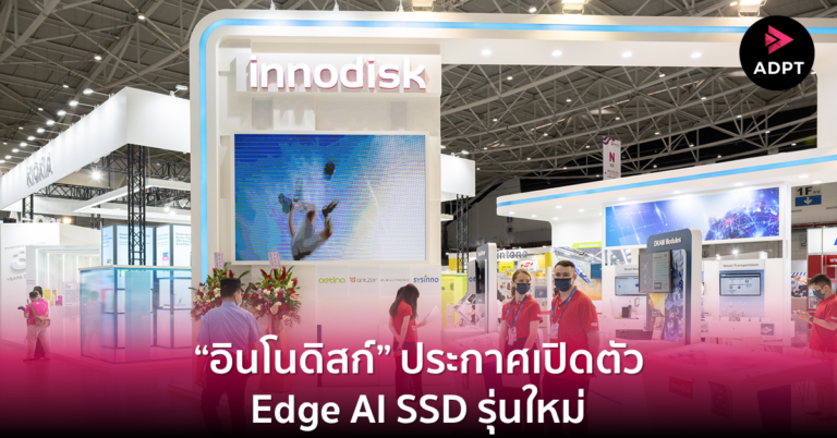 [Guest Post] “อินโนดิสก์” ประกาศเปิดตัว Edge AI SSD รุ่นใหม่