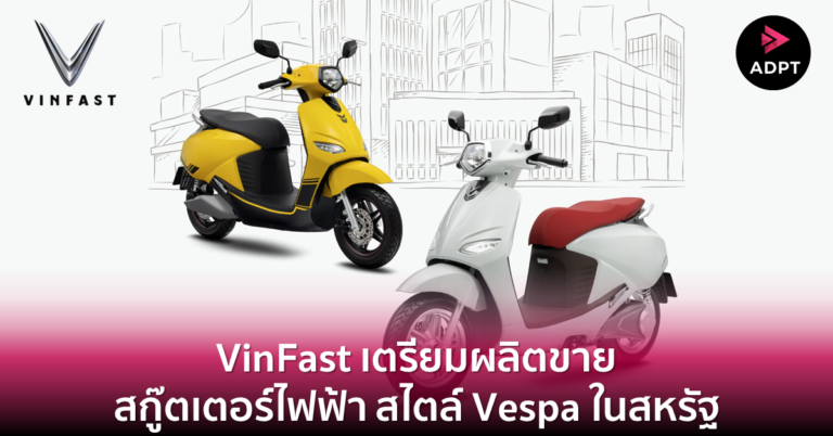 VinFast เตรียมผลิตขายสกู๊ตเตอร์ไฟฟ้า สไตล์ Vespa ในสหรัฐ