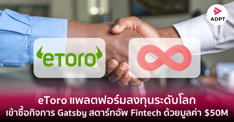 eToro แพลตฟอร์มลงทุนระดับโลกเข้าซื้อกิจการ Gatsby สตาร์ทอัพ Fintech ด้วยมูลค่า $50M