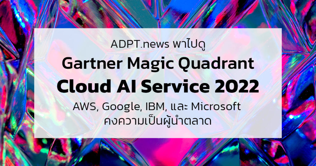พาไปดู Gartner Magic Quadrant Cloud AI Service – AWS, Google, Microsoft ...