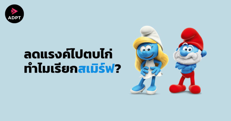 ลดแรงค์ไปตบไก่ ทำไมเรียกสเมิร์ฟ?