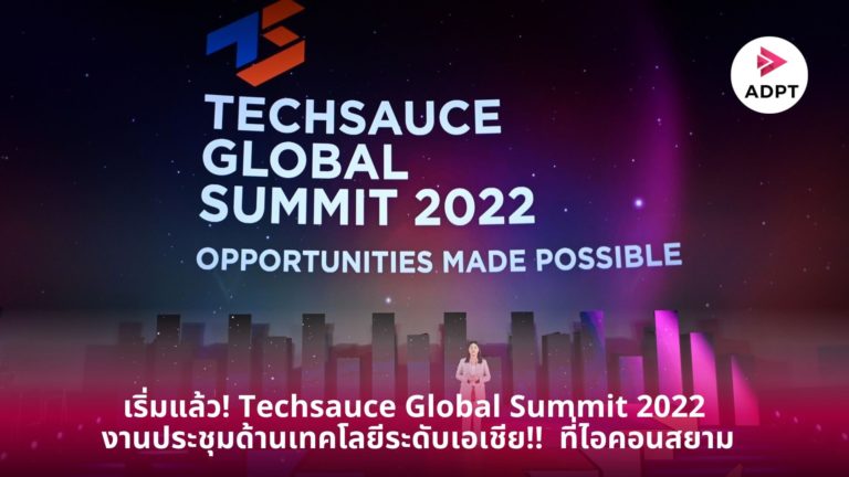 [Guest Post] กลับมาอีกครั้ง Techsauce Global Summit 2022 งานประชุมด้านเทคโนโลยีระดับเอเชีย! เปิดฉากแล้ววันนี้ที่ไอคอนสยาม ถึง 27 ส.ค.นี้ พร้อมยกทัพ Speakers ไทยและเทศกว่า 300 ชีวิต