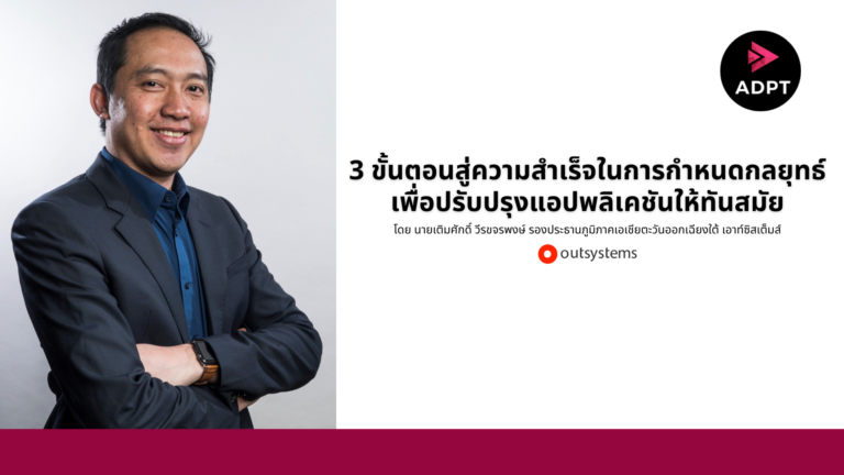 [Guest Post] 3 ขั้นตอนสู่ความสำเร็จในการกำหนดกลยุทธ์เพื่อปรับปรุงแอปพลิเคชันให้ทันสมัย
