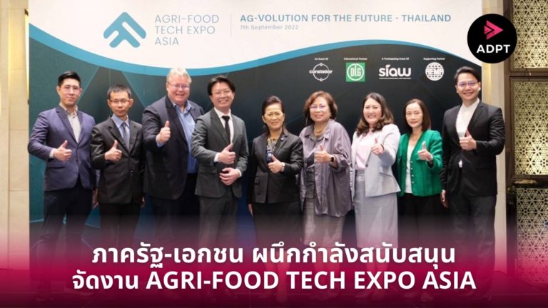 [Guest Post] ภาครัฐ-เอกชน ผนึกกำลังสนับสนุนการจัดงาน AGRI-FOOD TECH EXPO ASIA  ตอบรับการเปลี่ยนแปลงอุตสาหกรรมการเกษตร-อาหาร ของภูมิภาคด้วยเทคโนโลยีและนวัตกรรม