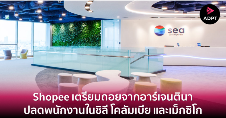 Shopee เตรียมถอยจากอาร์เจนตินา ปลดพนักงานในชิลี โคลัมเบีย และเม็กซิโก