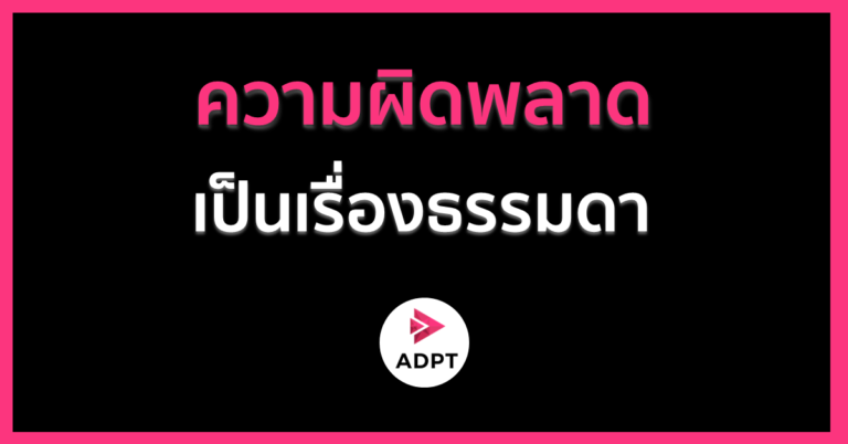 ความผิดพลาด เป็นเรื่อง “ธรรมดา”