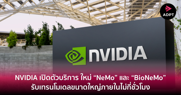 NVIDIA เปิดตัวบริการใหม่ “NeMo” และ “BioNeMo” รับเทรนโมเดลขนาดใหญ่ภายในไม่กี่ชั่วโมง