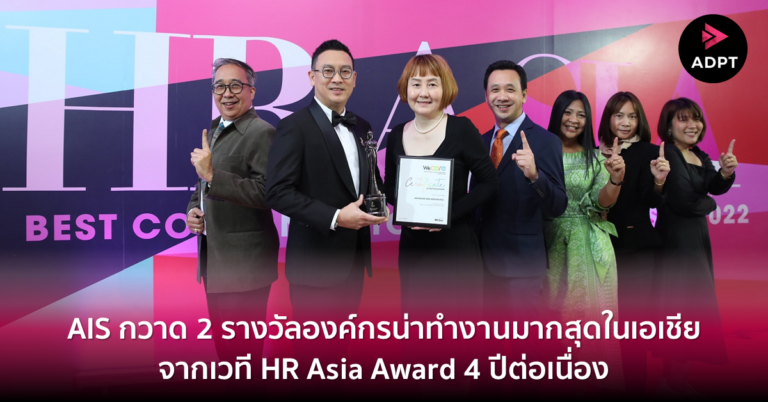 [Guest Post] AIS กวาด 2 รางวัลองค์กรน่าทำงานมากสุดในเอเชีย จากเวที HR Asia Award 4 ปีต่อเนื่อง