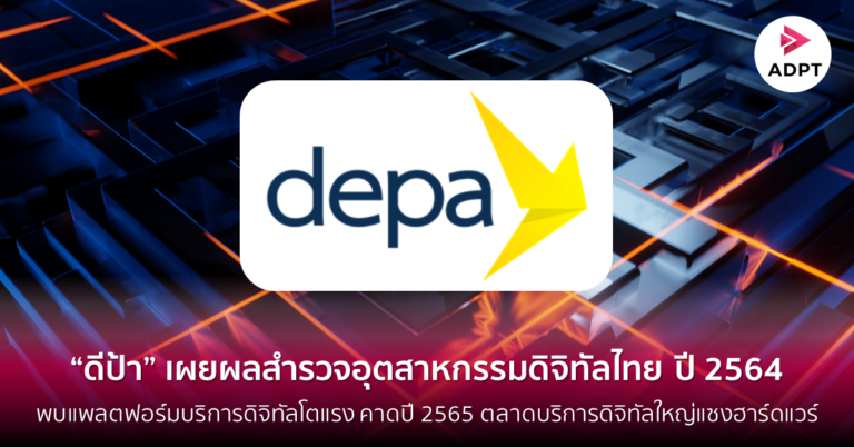[Guest Post] “ดีป้า” เผยผลสำรวจอุตสาหกรรมดิจิทัลไทย ปี 2564 พบแพลตฟอร์มบริการดิจิทัลโตแรง คาดปี 2565 ตลาดบริการดิจิทัลใหญ่แซงฮาร์ดแวร์