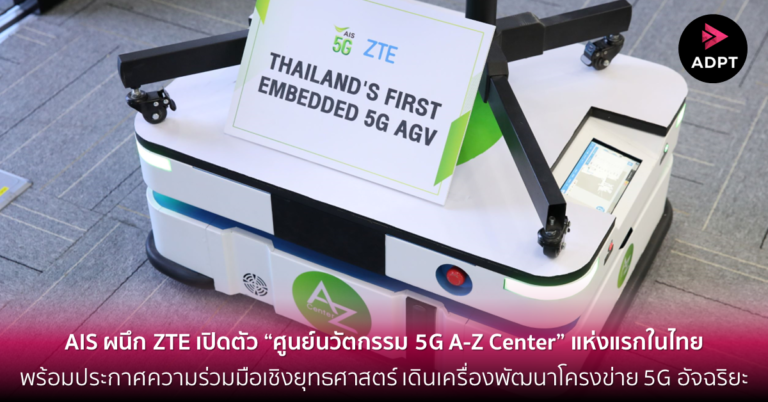 [Guest Post] AIS ผนึก ZTE เปิดตัว “ศูนย์นวัตกรรม 5G A-Z Center” แห่งแรกในไทย พร้อมประกาศความร่วมมือเชิงยุทธศาสตร์ เดินเครื่องพัฒนาโครงข่าย 5G อัจฉริยะ ก้าวสู่การเป็น Cognitive Tech-Co ร่วมขับเคลื่อนเศรษฐกิจดิจิทัลของประเทศ