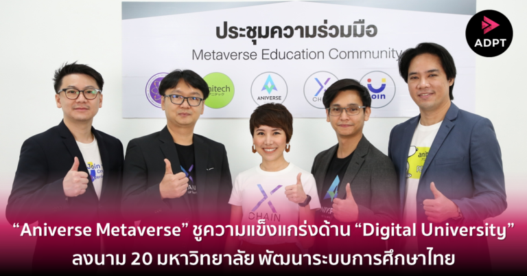 [Guest Post] “Aniverse Metaverse” ชูความแข็งแกร่งด้าน “Digital University” ลงนาม 20 มหาวิทยาลัย พัฒนาระบบการศึกษาไทย เดินหน้าลิสต์ ANIV Token ขึ้นบนกระดานเทรด “COINSTORE” แพลตฟอร์มอันดับ 29 ของโลก พร้อมเปิดจองที่ดิน Aniverse Lands แล้ววันนี้