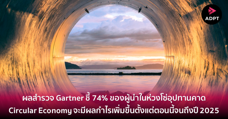 ผลสำรวจ Gartner ชี้ 74% ของผู้นำในห่วงโซ่อุปทานคาด Circular Economy จะมีผลกำไรเพิ่มขึ้นตั้งแต่ตอนนี้จนถึงปี 2025