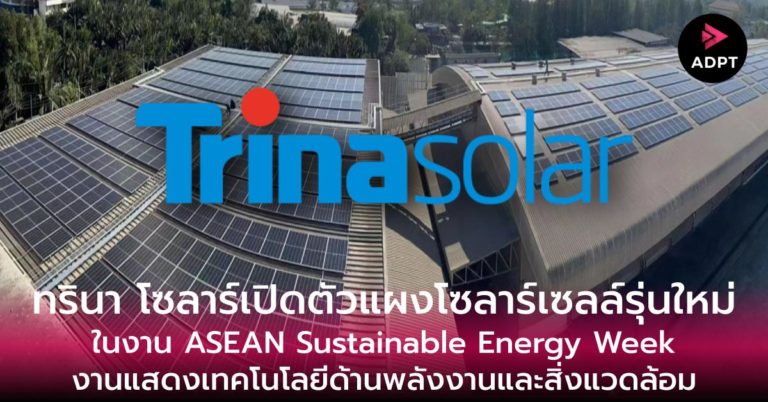 [Guest Post]  ทรินา โซลาร์เปิดตัวแผงโซลาร์เซลล์รุ่นใหม่ในงาน ASEAN Sustainable Energy Week งานแสดงเทคโนโลยี​ด้านพลังงานและสิ่งแวดล้อม￼