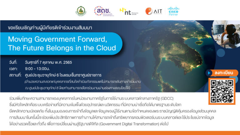 ขอเชิญเจ้าหน้าที่ภาครัฐเข้าร่วมงานสัมมนา Moving Government Forward, The Future Belongs in the Cloud [7 ต.ค. 2022  เวลา 9.00น. – 13.00น.]