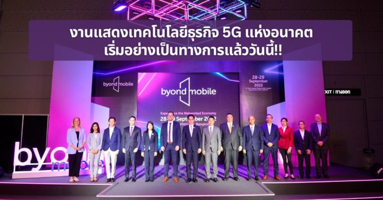 [Guest Post] งานแสดงเทคโนโลยีธุรกิจ 5G แห่งอนาคต เริ่มอย่างเป็นทางการแล้ววันนี้!!