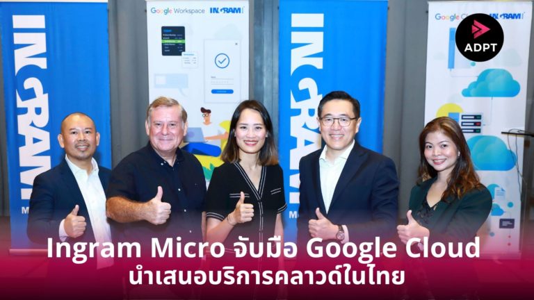 [Guest Post] Ingram Micro จับมือ Google Cloud นำเสนอบริการคลาวด์ในไทย