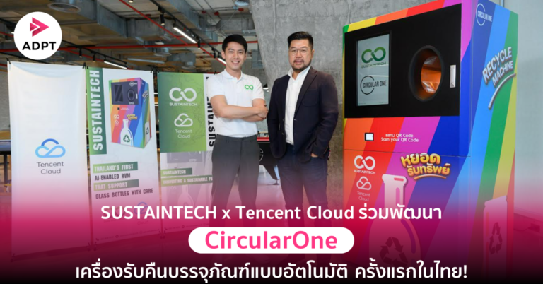 [Guest Post] SUSTAINTECH x Tencent Cloud ร่วมพัฒนา ‘CircularOne’ เครื่องรับคืนบรรจุภัณฑ์แบบอัตโนมัติ ครั้งแรกในไทย!