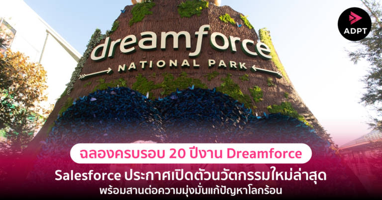 [Guest Post] ฉลองครบรอบ 20 ปีงาน Dreamforce Salesforce ประกาศเปิดตัวนวัตกรรมใหม่ล่าสุด พร้อมสานต่อความมุ่งมั่นแก้ปัญหาโลกร้อน   